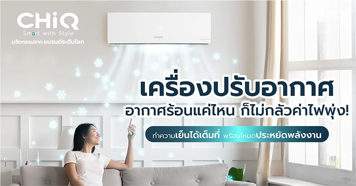 รูปภาพประกอบบทความ: CHiQ แอร์สุดล้ำ เย็นเร็ว ไม่กลัวค่าไฟพุ่ง
