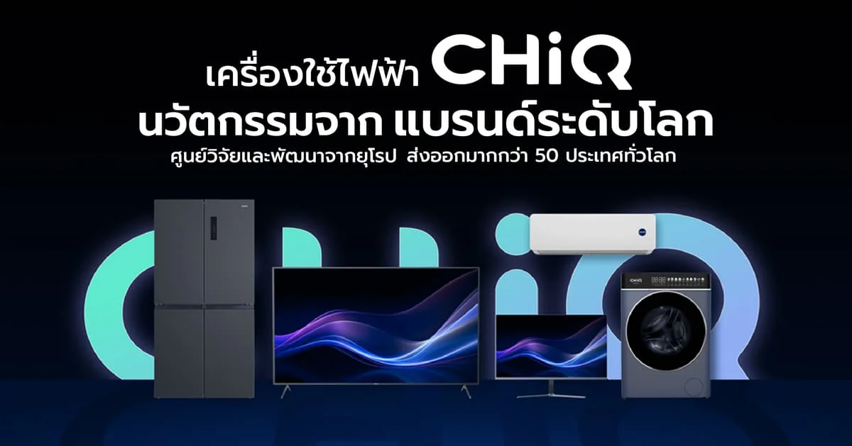 รูปภาพประกอบบทความ: CHiQ แบรนด์สมาร์ทโฮมพรีเมียมระดับโลก