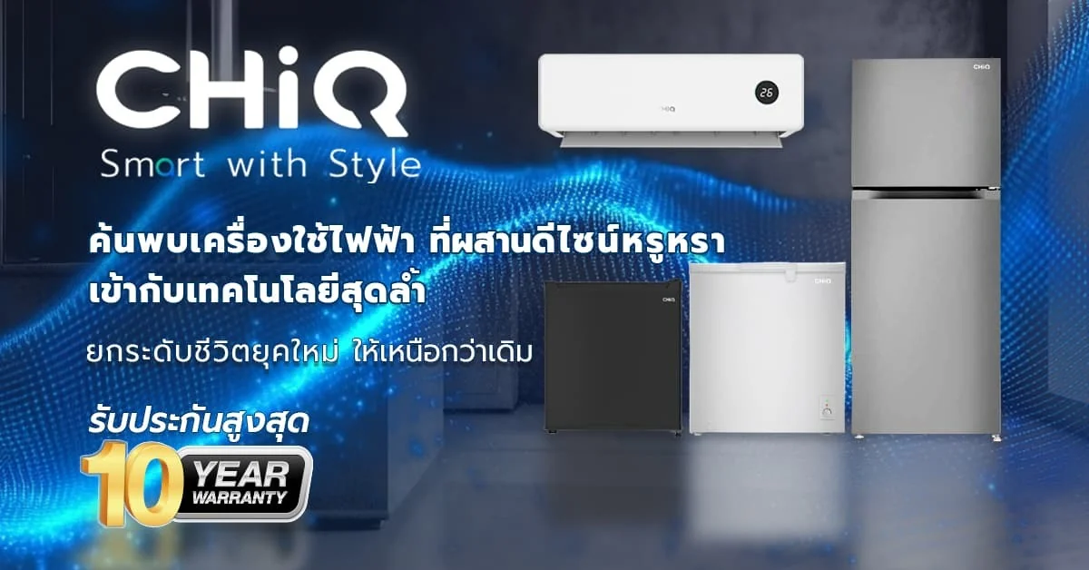 รูปภาพประกอบบทความ: เลือกซื้อ CHiQ ยกระดับชีวิตให้ 'ชิค' กว่าเดิม