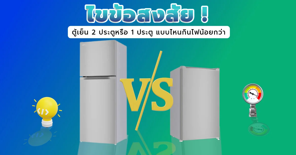 รูปภาพประกอบบทความ: ไขข้อสงสัย! ตู้เย็น 2 ประตูหรือ 1 ประตู แบบไหนกินไฟน้อยกว่า
