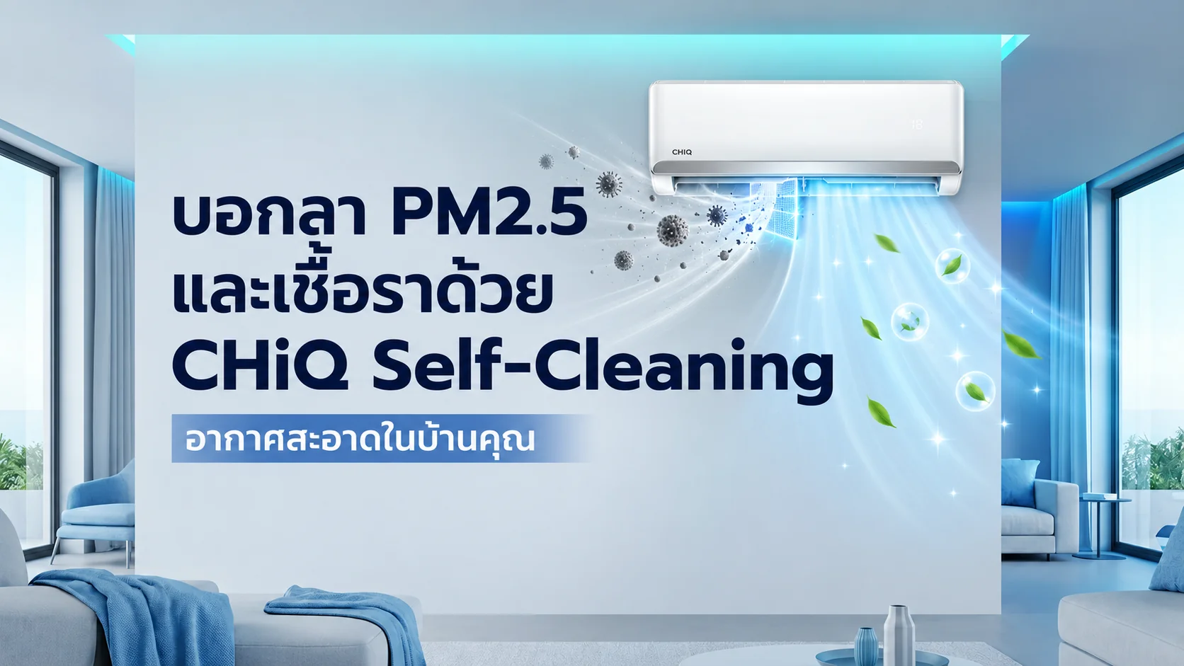 รูปภาพประกอบบทความ: [OFFLINE - QA REJECTED] บอกลา PM2.5 และเชื้อราในบ้าน (SKELETON) 🛡️❄️💙🐾