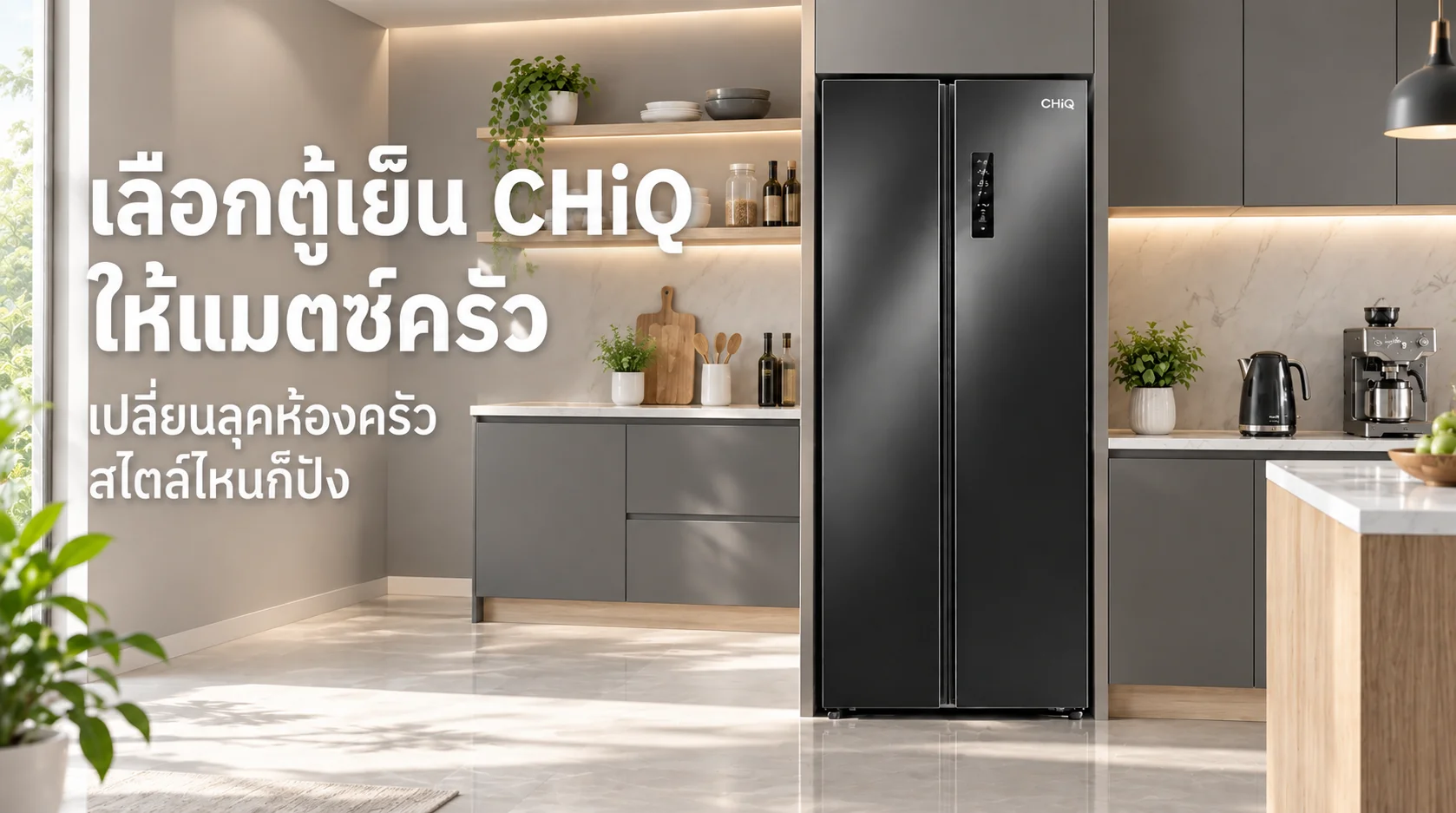 รูปภาพประกอบบทความ: เปลี่ยนลุคห้องครัวด้วยตู้เย็น CHiQ: สีไหน สไตล์ไหน ที่เหมาะกับการแต่งครัว