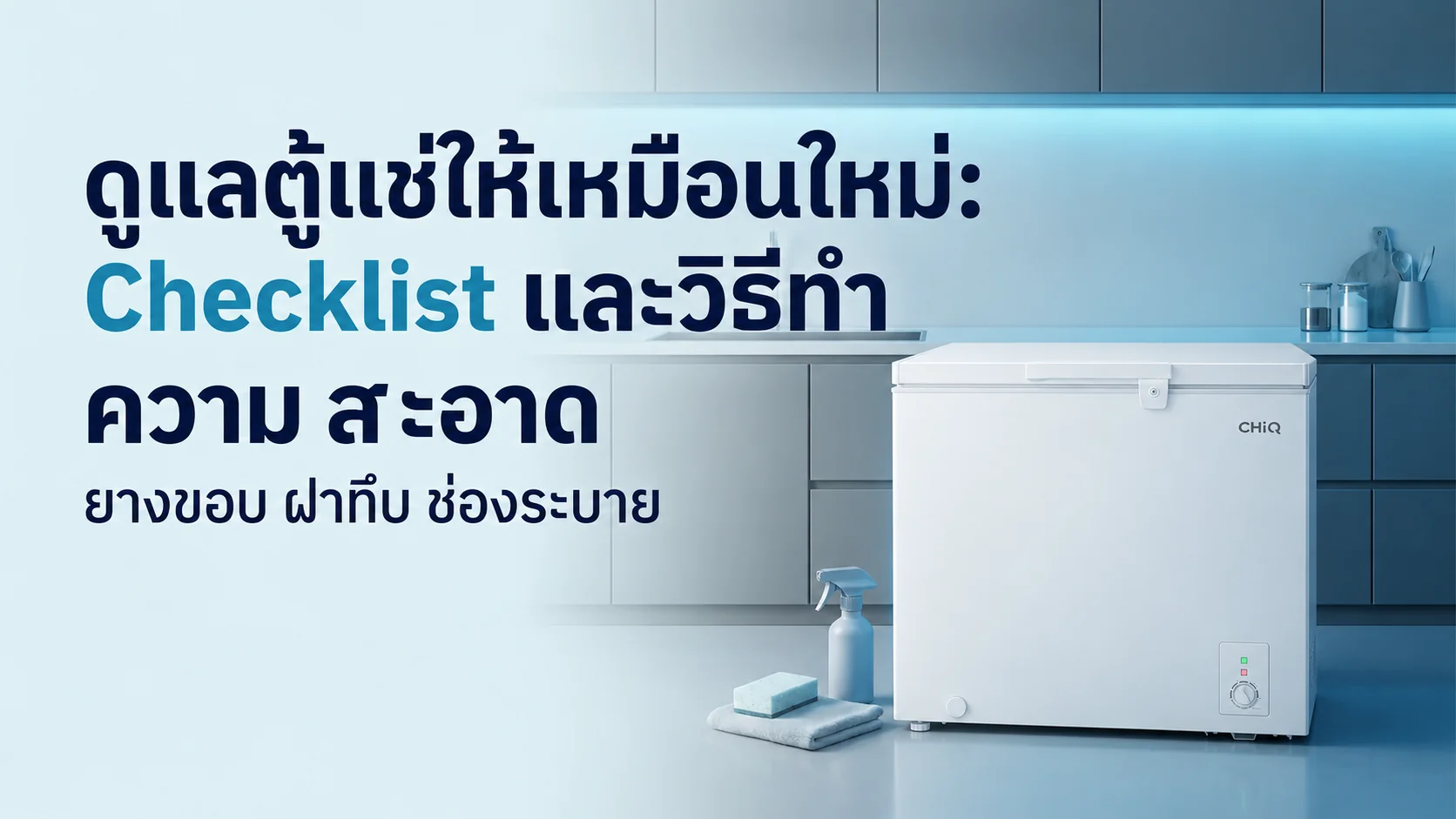 รูปภาพประกอบบทความ: ตู้แช่ควรทำความสะอาดกี่ครั้งต่อปี? Checklist ดูแลยางขอบ ฝาทึบ และช่องระบาย