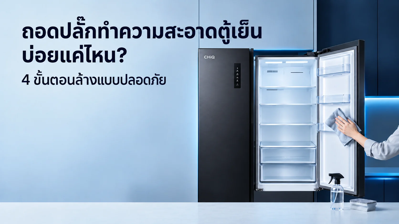 รูปภาพประกอบบทความ: ตู้เย็นควรถอดปลั๊กทำความสะอาดบ่อยแค่ไหน? ขั้นตอนล้างตู้แบบปลอดภัย