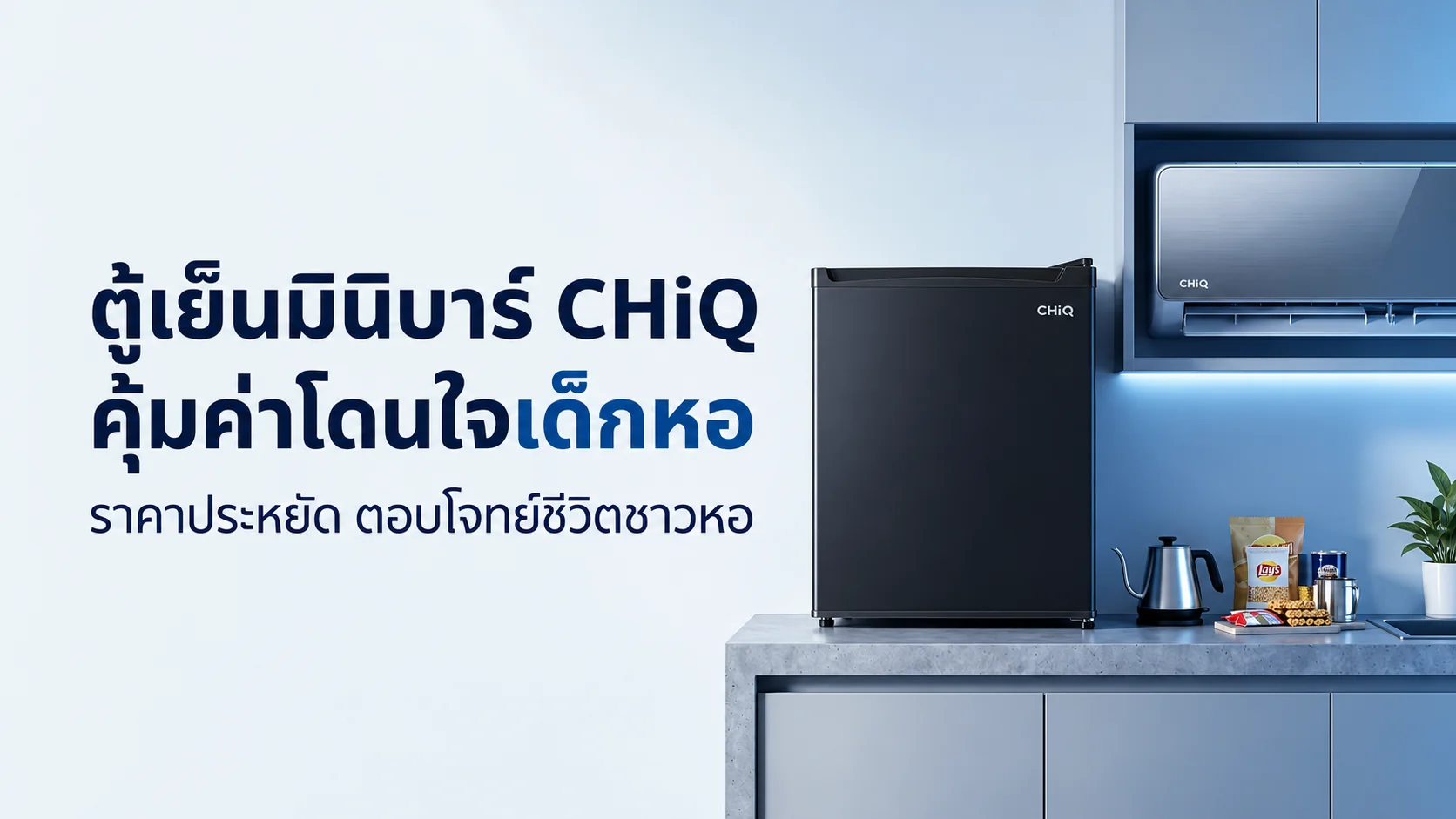 รูปภาพประกอบบทความ: งบน้อยก็มีตู้เย็นใช้ได้! ส่องตู้เย็นมินิบาร์ CHiQ ตัวช่วยเด็กหอ ราคาหลักพัน