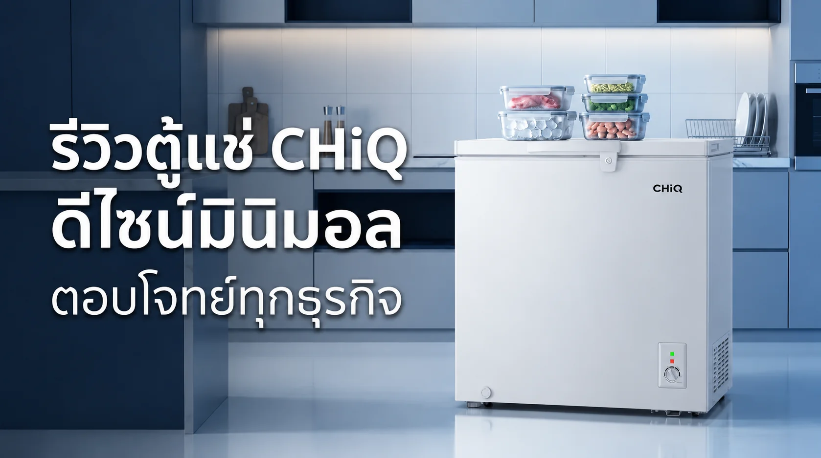 รูปภาพประกอบบทความ: รีวิวตู้แช่ CHiQ ดีไซน์มินิมอล ตอบโจทย์ทั้งธุรกิจขนาดเล็กและใหญ่ พร้อมประสิทธิภาพการแช่เต็มพิกัด