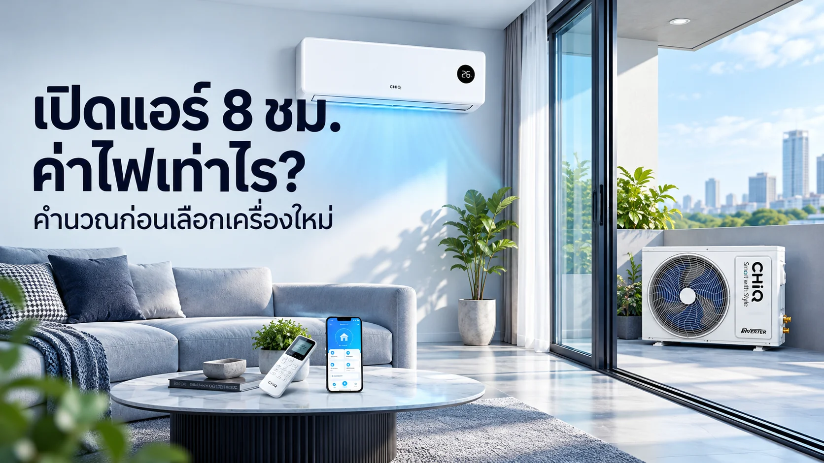 รูปภาพประกอบบทความ: เปิดแอร์ 8 ชั่วโมงต่อวัน ค่าไฟประมาณเท่าไร? วิธีประเมินก่อนซื้อเครื่องใหม่