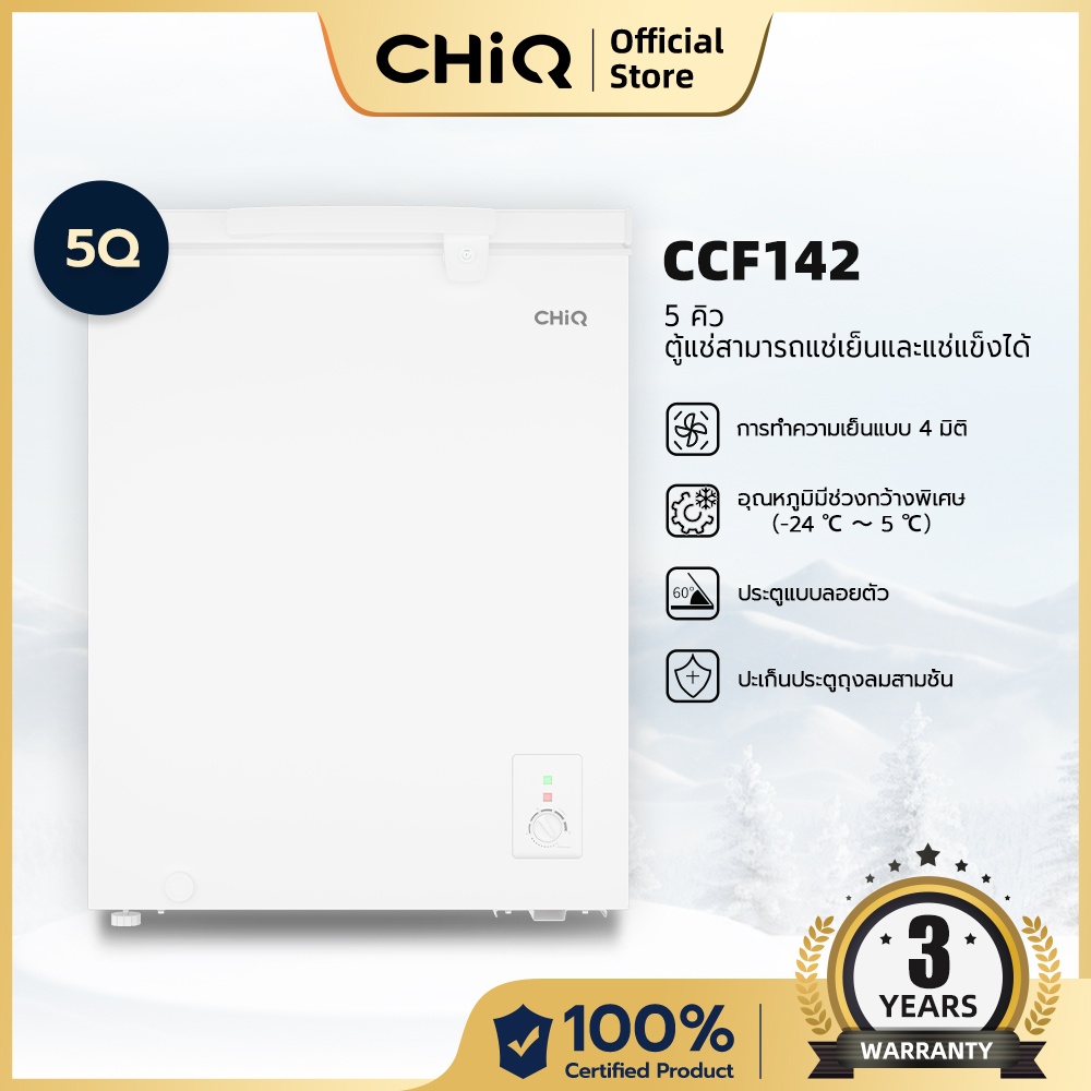 CHiQ ตู้แช่แข็งแบบฝาทึบ ขนาด 5Q รุ่น CCF142 สีขาว