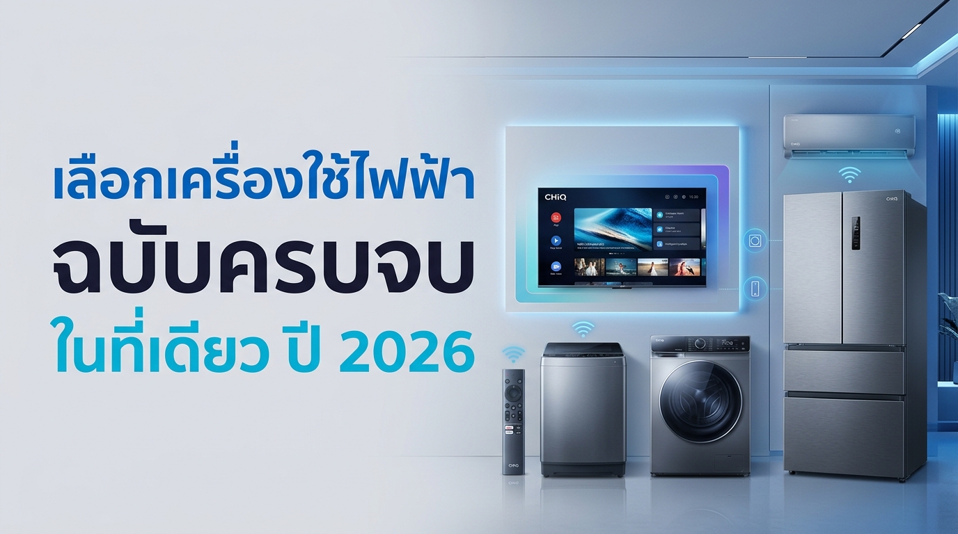 รูปภาพประกอบบทความ: คู่มือเลือกซื้อเครื่องใช้ไฟฟ้า CHiQ 2026: เจาะลึกเทคโนโลยี AI Eco-Inverter เพื่อบ้าน Smart Home คุ้มค่าที่สุด