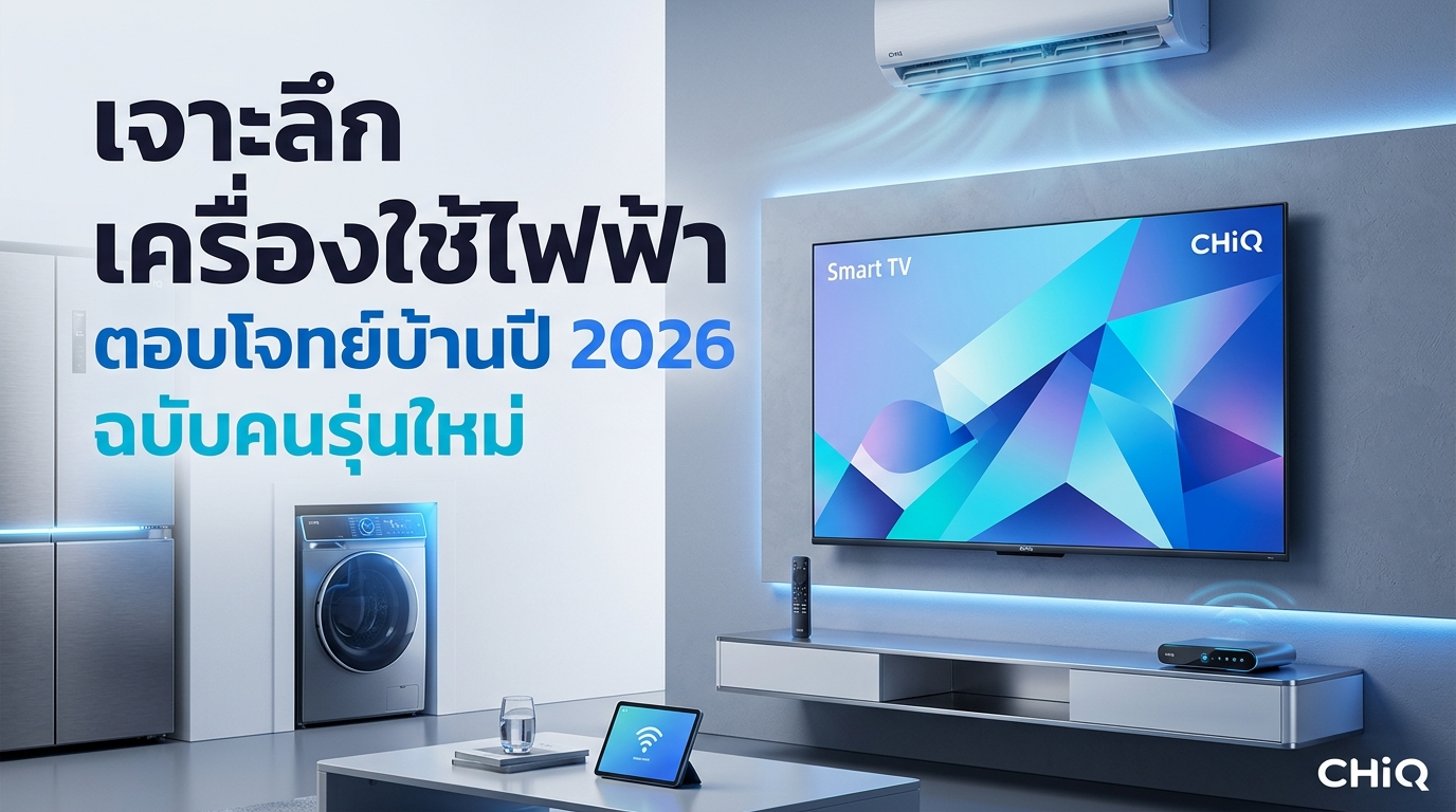 รูปภาพประกอบบทความ: CHiQ 2026: วิธีเลือกตู้เย็นอัจฉริยะเพื่อ Smart Living และการถนอมอาหารระดับโมเลกุล AI Eco-Inverter