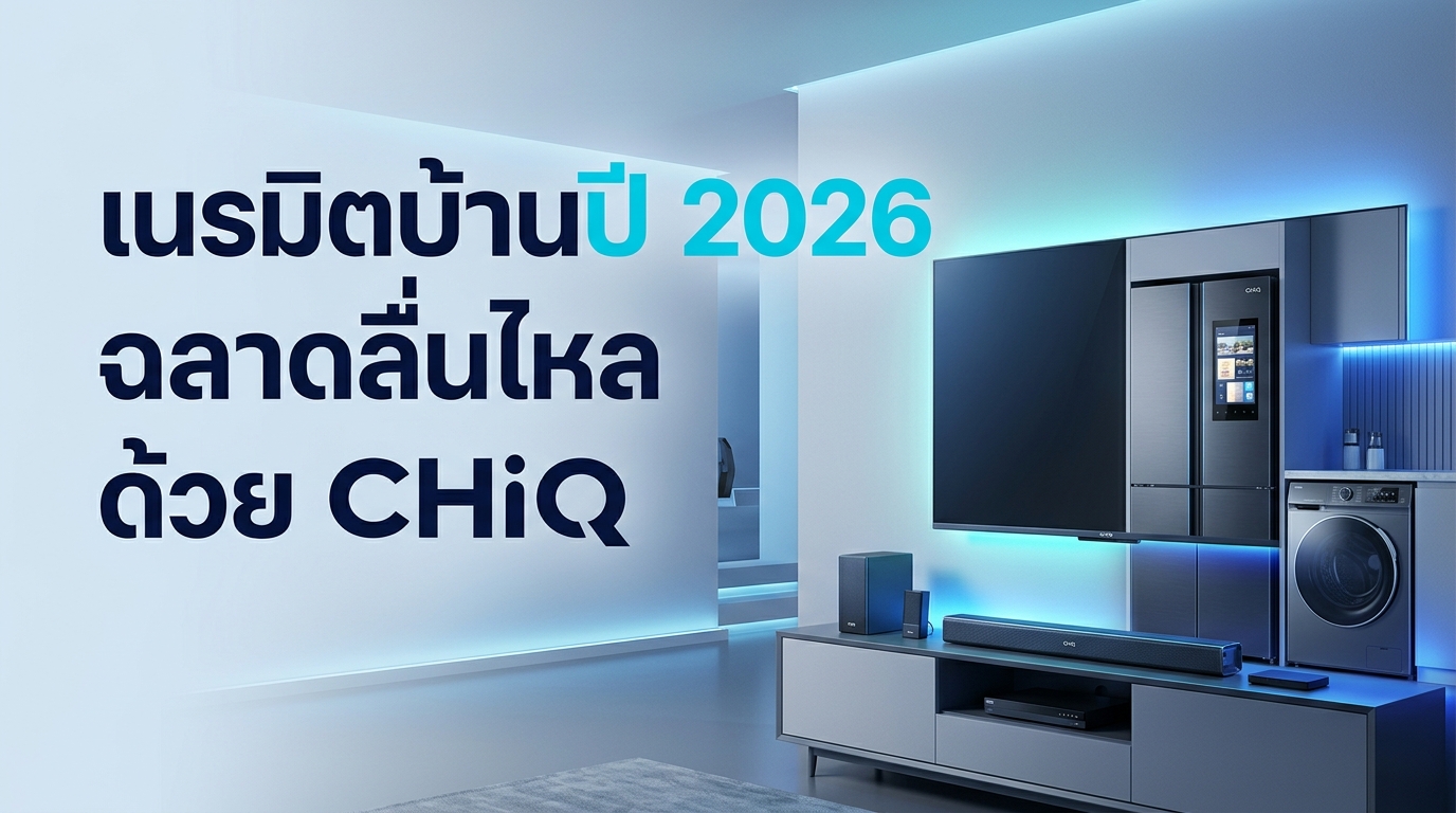 รูปภาพประกอบบทความ: Fluid Living 2026: เนรมิตบ้านยุคใหม่ให้ฉลาดและลื่นไหลด้วยนวัตกรรม CHiQ