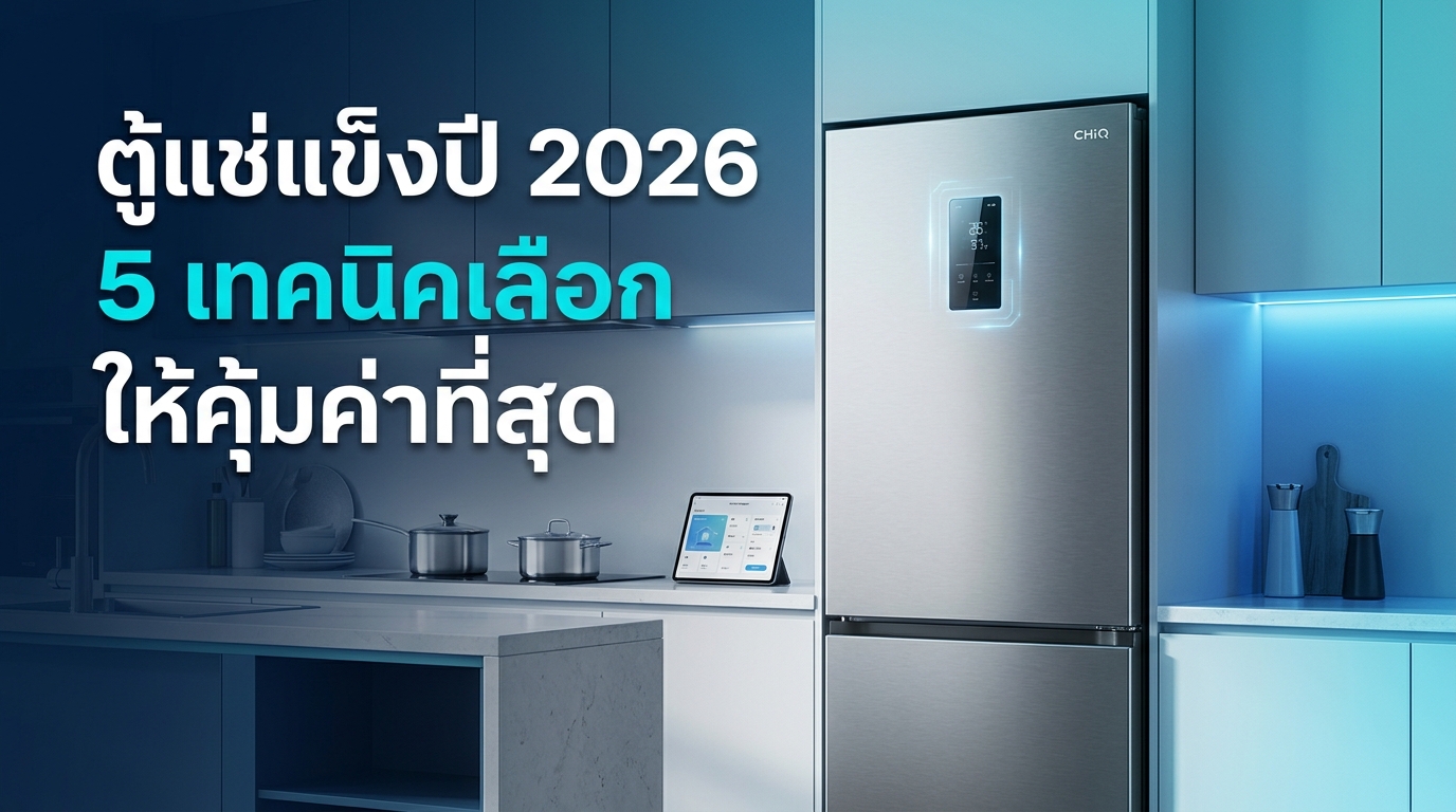 รูปภาพประกอบบทความ: คัมภีร์เลือกตู้แช่แข็งปี 2026: 5 เทคนิคเลือกขนาดและฟีเจอร์ให้ตอบโจทย์ครอบครัวยุคใหม่