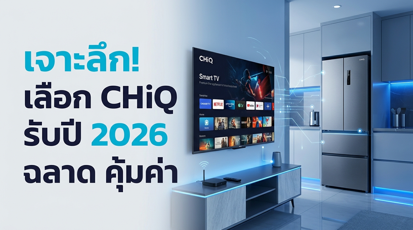 รูปภาพประกอบบทความ: คัมภีร์ Smart Home รับหน้าฝน 2026: เจาะลึกแอร์ลดความชื้น & เครื่องซักผ้าฆ่าเชื้อ พร้อมระบบ CHiQ Frost Wash 🌧️🛡️🏠