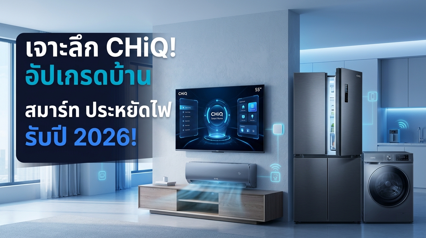 รูปภาพประกอบบทความ: คัมภีร์เลือกซื้อเครื่องใช้ไฟฟ้า CHiQ 2026: เจาะลึกนวัตกรรมอัจฉริยะประหยัดไฟและยกระดับชีวิต Smart Home 🛒🛡️🐻💙🐾