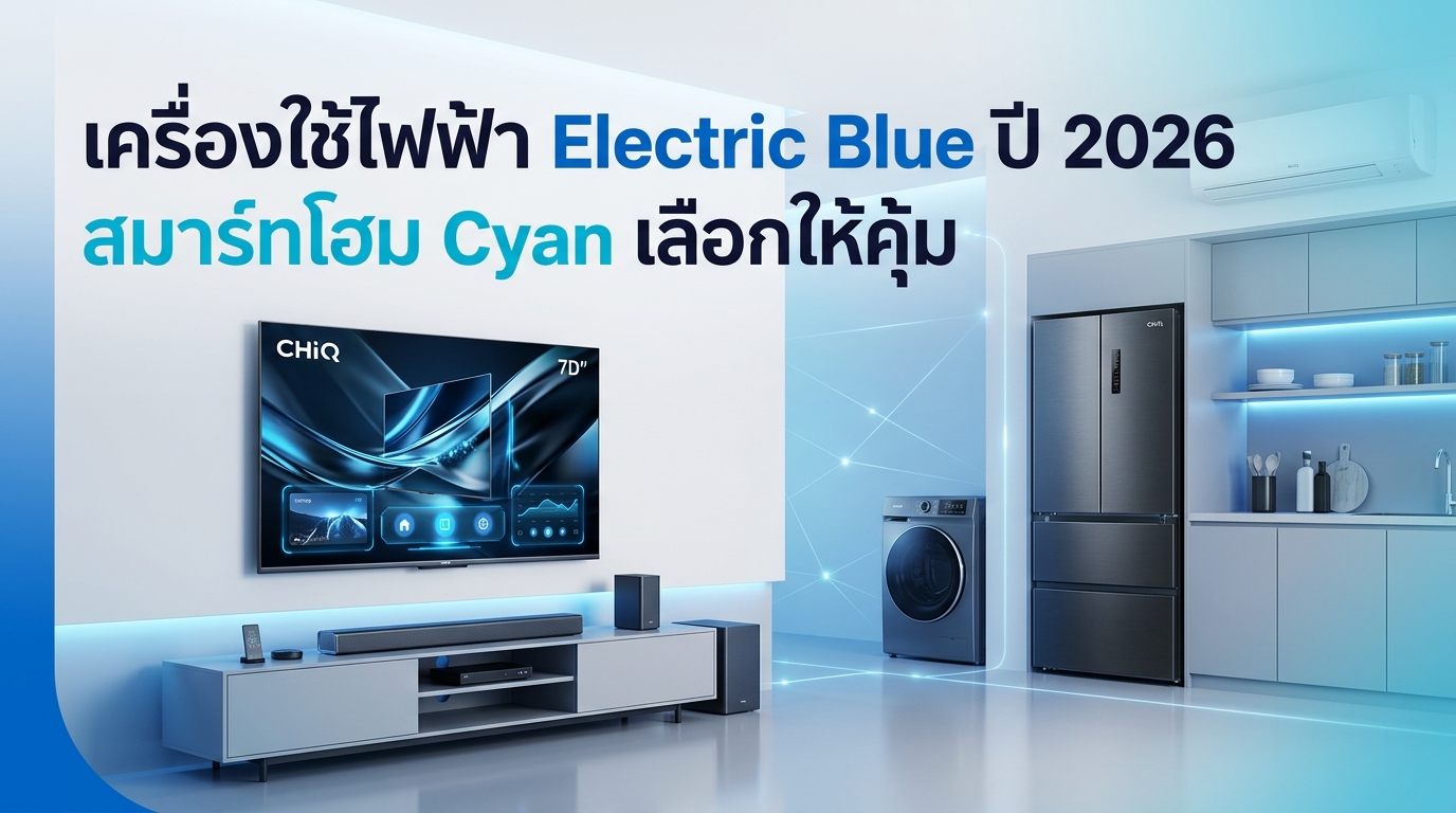 รูปภาพประกอบบทความ: Smart Living & Wellness 2026: พลิกโฉมบ้านให้เป็นที่พักผ่อนเพื่อสุขภาพด้วยนวัตกรรม CHiQ 🏠🌿🛡️🐻💙🐾