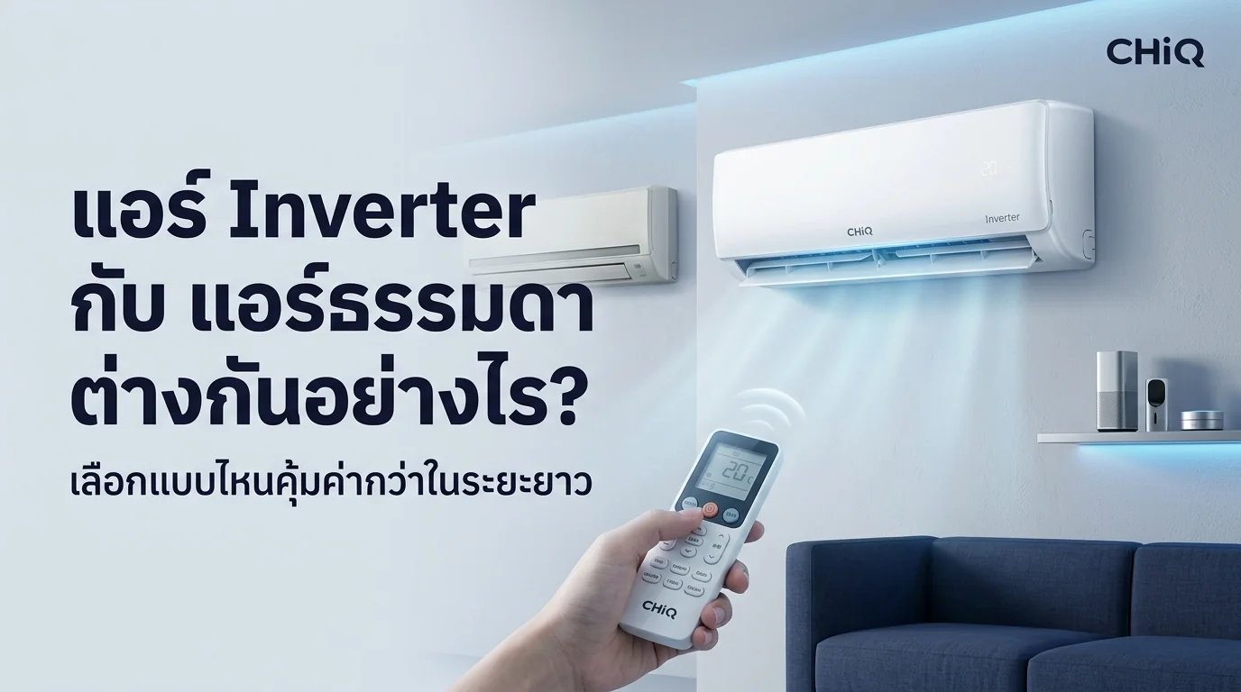รูปภาพประกอบบทความ: แอร์ Inverter vs ธรรมดา 2026: เจาะลึก AI Eco-Inverter 3.0 & Matter 1.4 🛡️❄️💙🐾