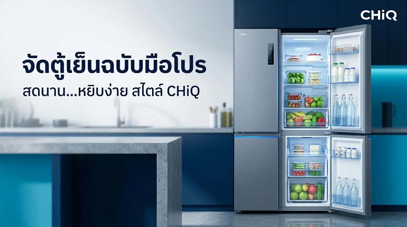 รูปภาพประกอบบทความ: [Kitchen Guide 2026] คัมภีร์จัดตู้เย็นฉบับมือโปร: ถนอมอาหารให้สดนานด้วยเทคโนโลยี Multi Air Flow และ Space Pro จาก CHiQ 🍎❄️🛡️