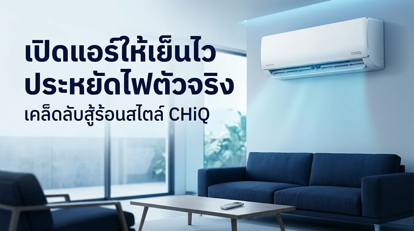 รูปภาพประกอบบทความ: [Premium Grand Guide] รับมืออากาศร้อนจัด! เคล็ดลับเปิดแอร์ให้เย็นไวแบบประหยัดไฟด้วย AI และ Matter 1.4 ในปี 2026 ❄️🛡️🤖