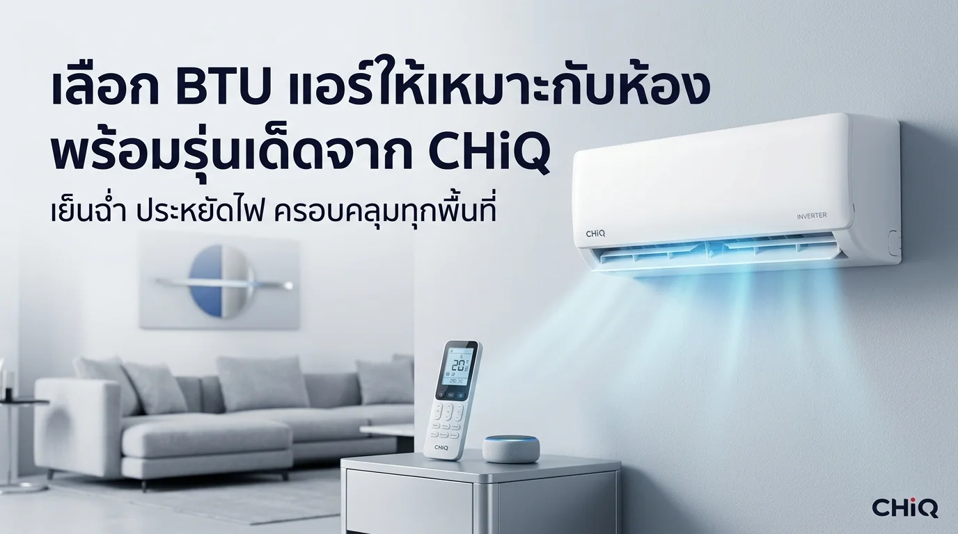 รูปภาพประกอบบทความ: วิธีเลือก BTU แอร์ให้เหมาะกับขนาดห้อง 