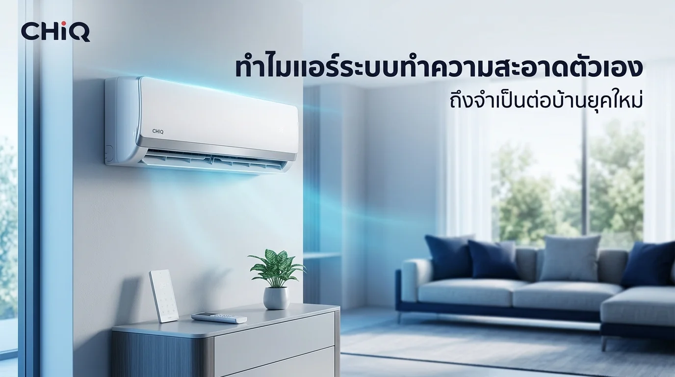รูปภาพประกอบบทความ: ทำไมแอร์ที่มีระบบ Self-Cleaning ถึงจำเป็นต่อบ้านยุคใหม่