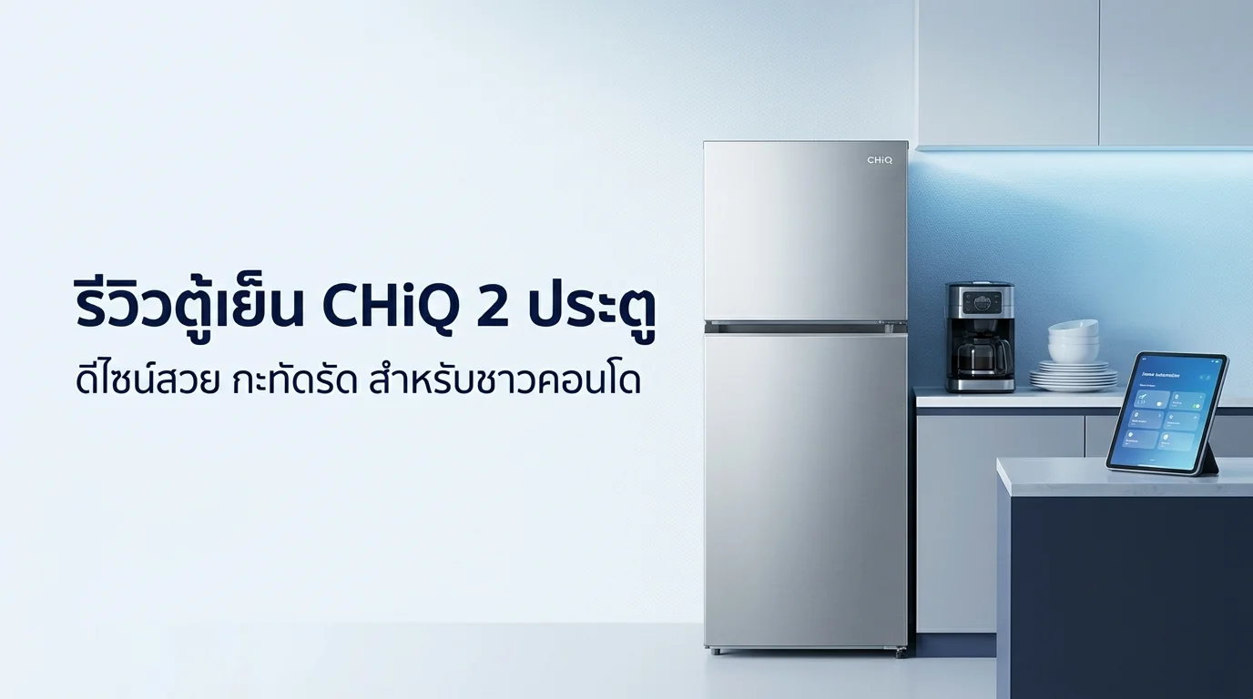 รูปภาพประกอบบทความ: รีวิวตู้เย็น CHiQ 2 ประตู 2026: เจาะลึก AI Eco-Inverter 3.0 & Matter 1.4 🛡️❄️💙🐾