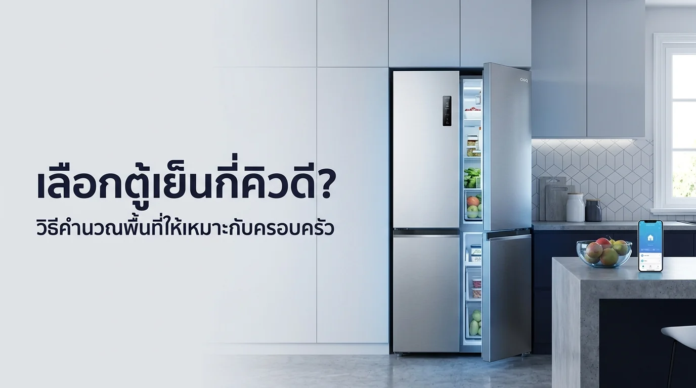 รูปภาพประกอบบทความ: เลือกตู้เย็นกี่คิวดี? วิธีคำนวณพื้นที่จัดเก็บอาหารให้เหมาะกับจำนวนสมาชิกในครอบครัว