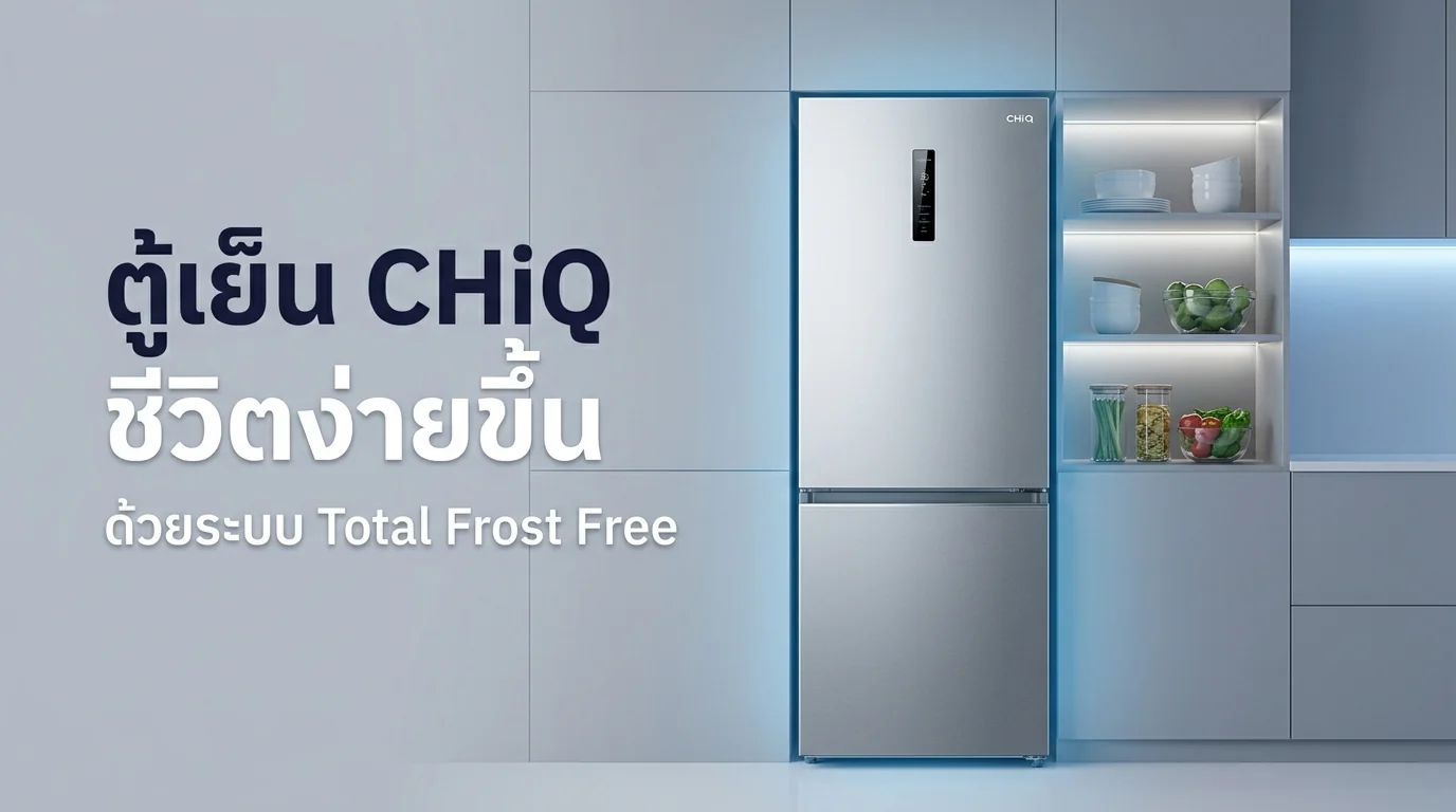 รูปภาพประกอบบทความ: เจาะลึกระบบ Total Frost Free ในตู้เย็น CHiQ ทำไมถึงช่วยให้ชีวิตคุณง่ายขึ้น