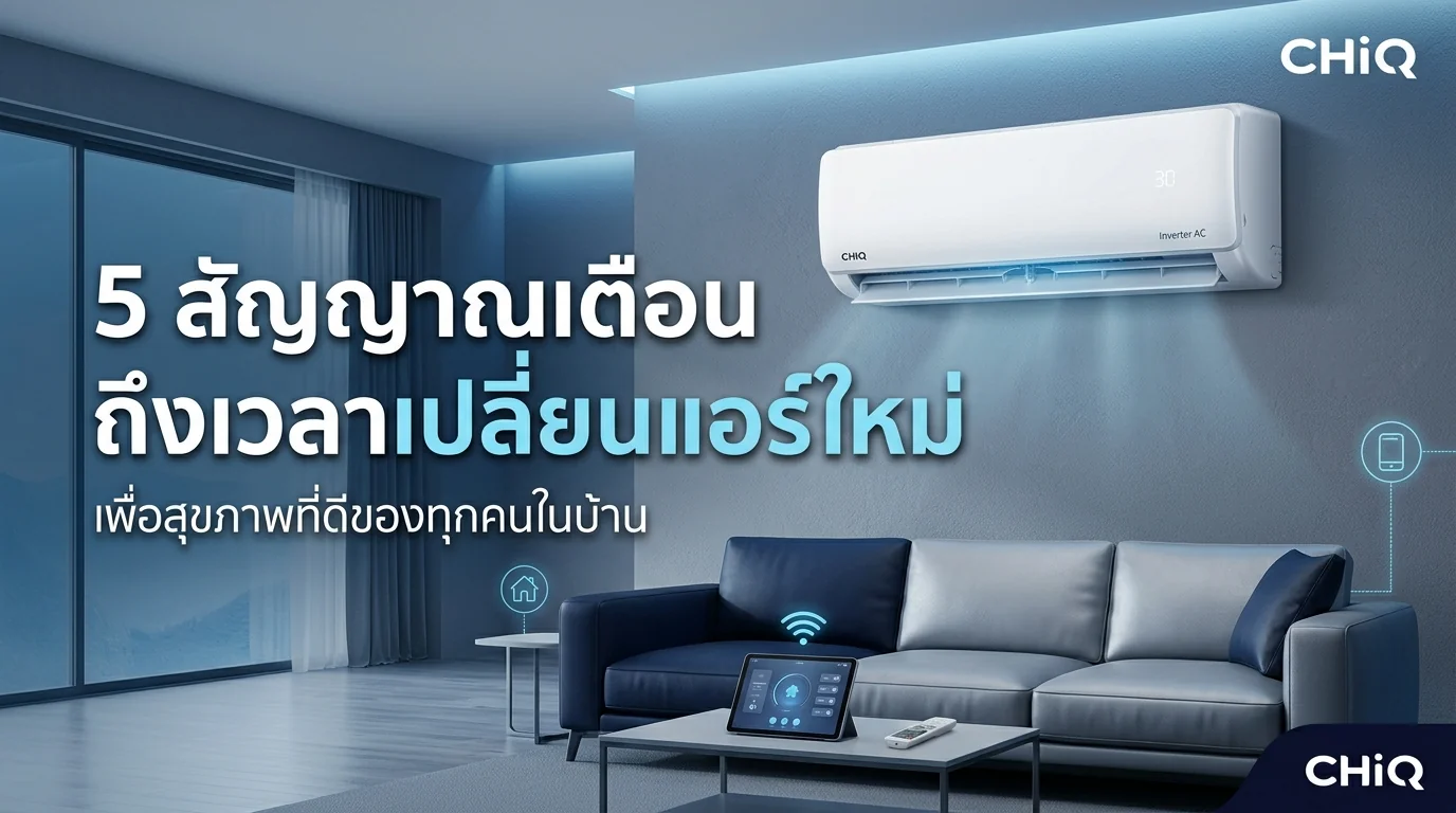 รูปภาพประกอบบทความ: สัญญาณควรเปลี่ยนแอร์ 2026: เจาะลึก AI Eco-Inverter 3.0 & Matter 1.4 🛡️❄️💙🐾