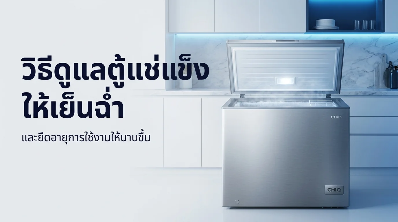 รูปภาพประกอบบทความ: วิธีดูแลตู้แช่แข็ง 2026: คัมภีร์เย็นฉ่ำ & ประหยัดไฟด้วย Matter 1.4 🛡️❄️💙🐾