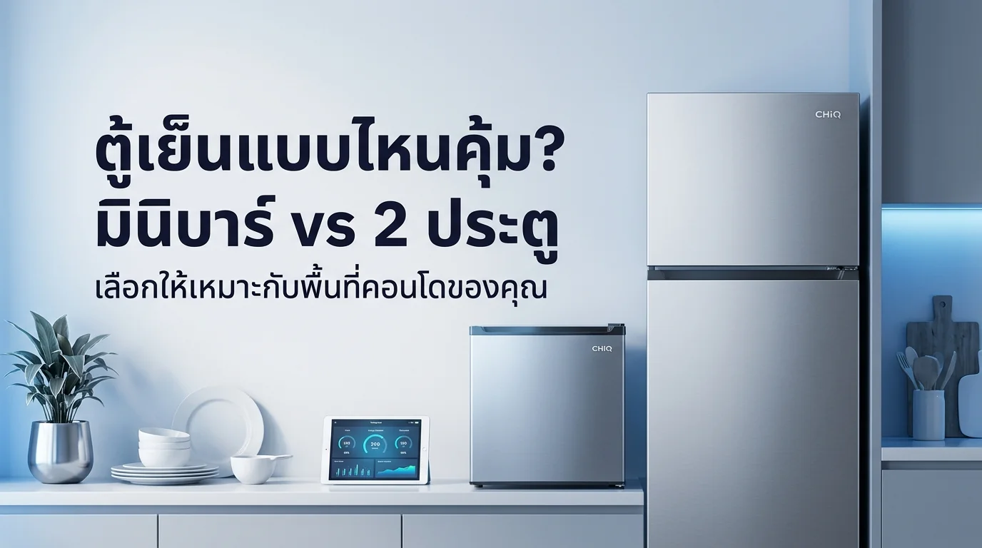 รูปภาพประกอบบทความ: ตู้เย็นมินิบาร์ vs ตู้เย็น 2 ประตู: เลือกแบบไหนถึงจะคุ้มและเหมาะกับพื้นที่คอนโดของคุณ
