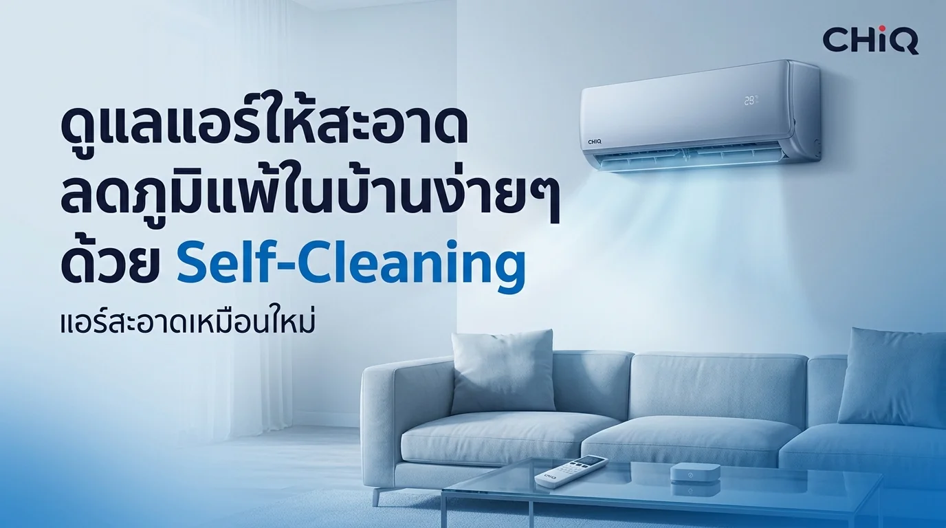 รูปภาพประกอบบทความ: รวมวิธีดูแลแอร์ให้สะอาดเหมือนใหม่ด้วยฟีเจอร์ Self-Cleaning ลดภูมิแพ้ในบ้าน