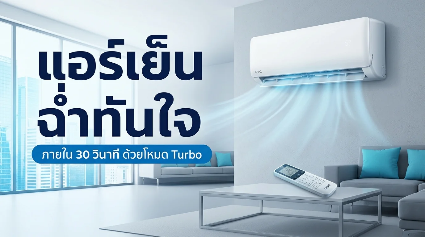 รูปภาพประกอบบทความ: เทคนิคตั้งค่าแอร์ CHiQ ให้เย็นฉ่ำเร็วใน 30 วินาทีด้วยโหมด Turbo 🛡️❄️💙🐾