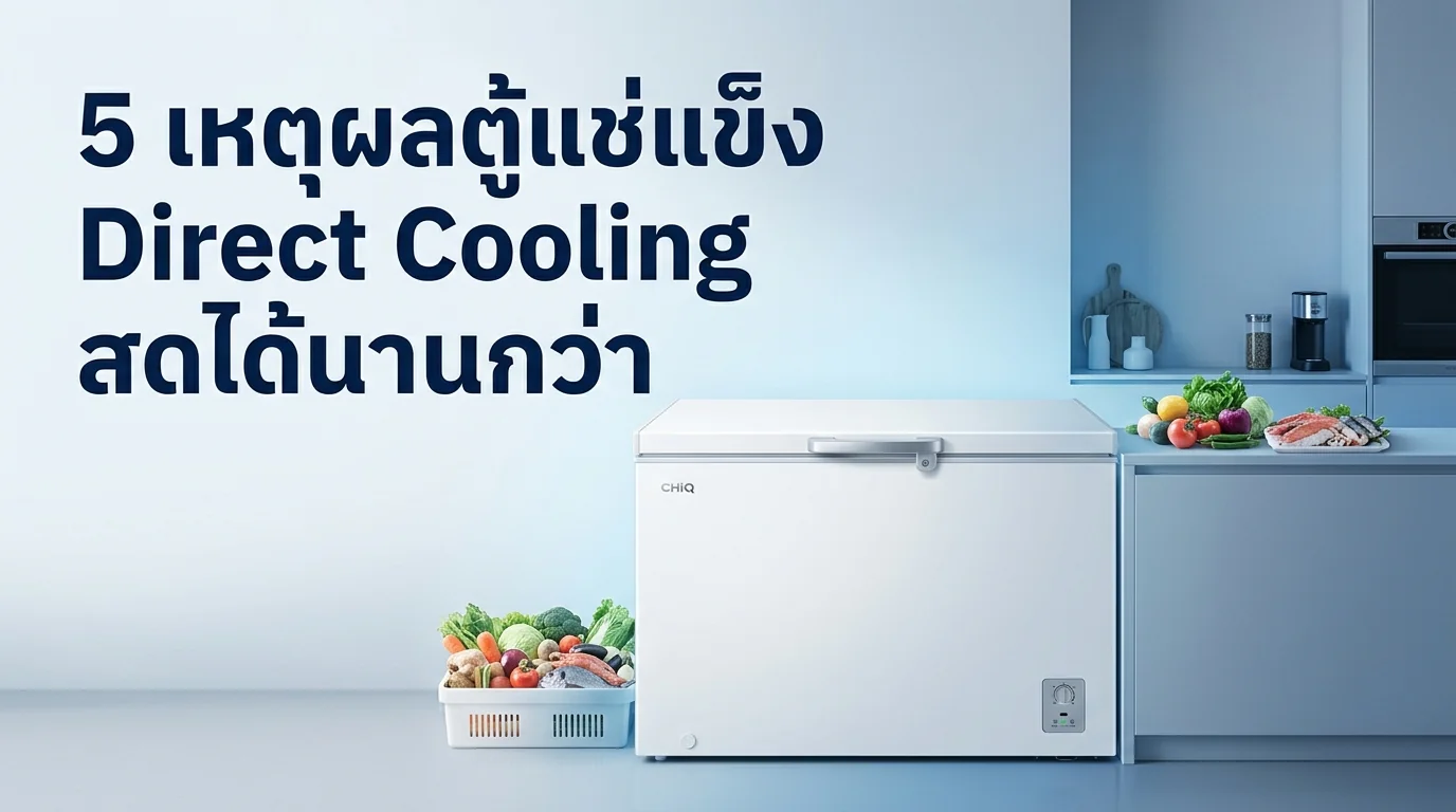 รูปภาพประกอบบทความ: [REJECTED - SKELETON] 5 เหตุผลที่ตู้แช่แข็งระบบทำความเย็นแบบ Direct Cooling ช่วยถนอมความสดของวัตถุดิบได้นานกว่า