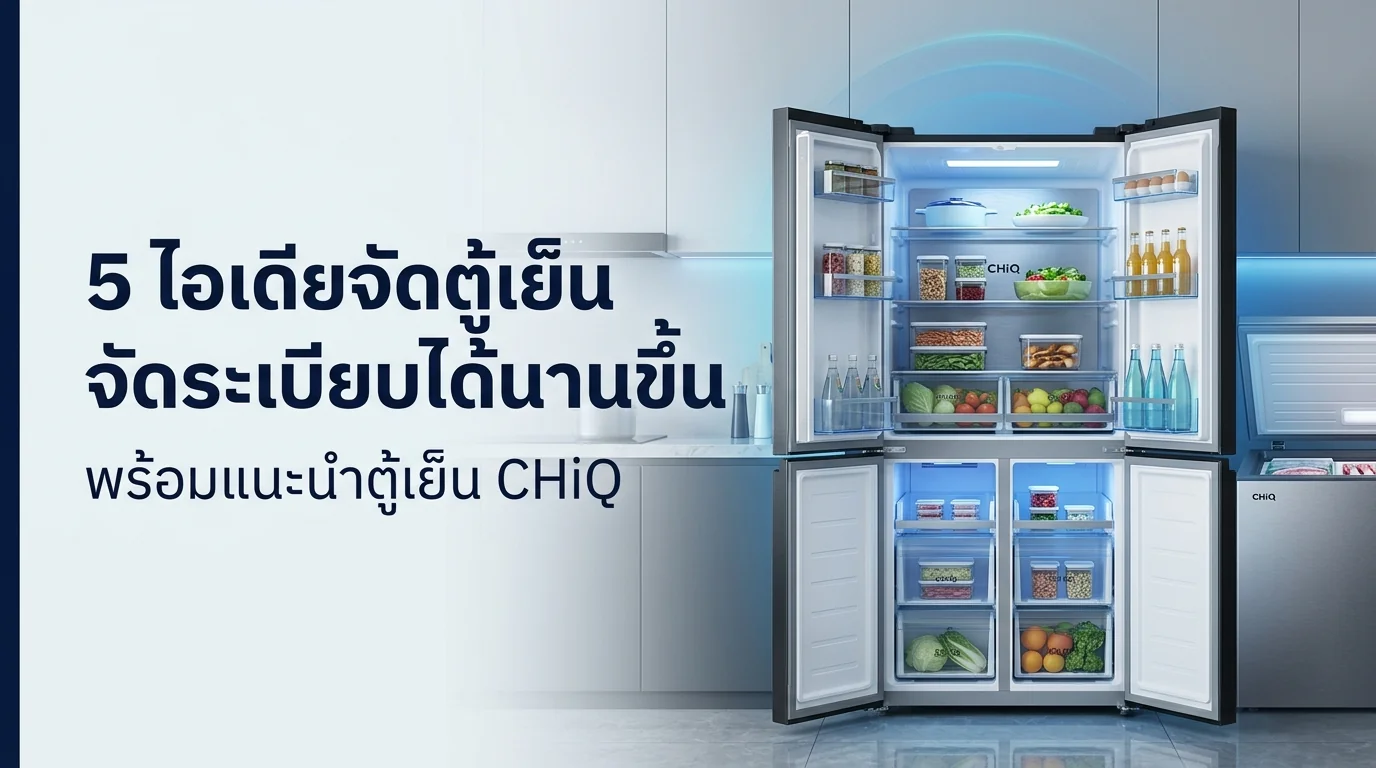 รูปภาพประกอบบทความ: [REJECTED - SKELETON] 5 ไอเดียจัดระเบียบตู้เย็นและตู้แช่แข็งให้หยิบง่ายและถนอมอาหารได้นานขึ้นพร้อมแนะนำตู้เย็น CHiQ