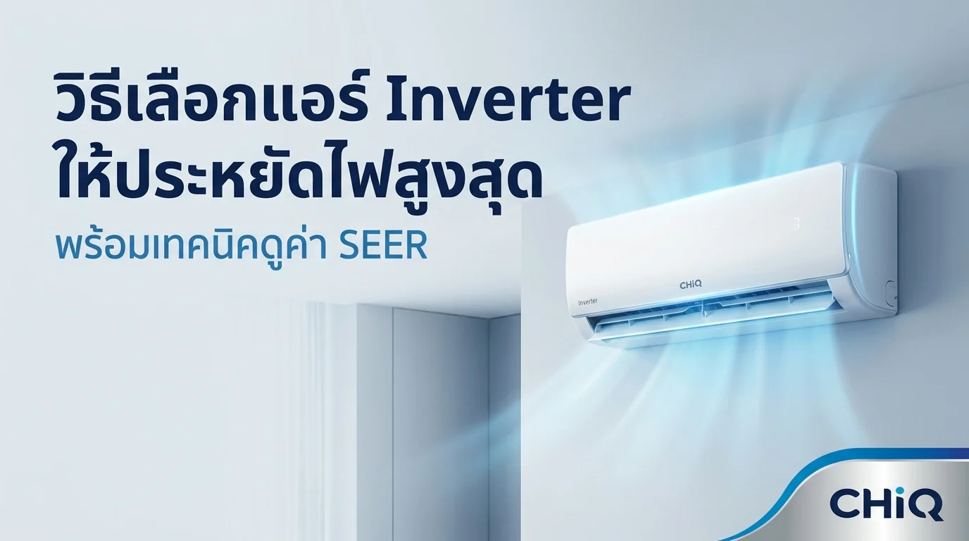 รูปภาพประกอบบทความ: [REJECTED - SKELETON] เลือกแอร์ Inverter อย่างไรให้ประหยัดค่าไฟสูงสุด พร้อมเทคนิคดูค่า SEER ก่อนตัดสินใจซื้อ