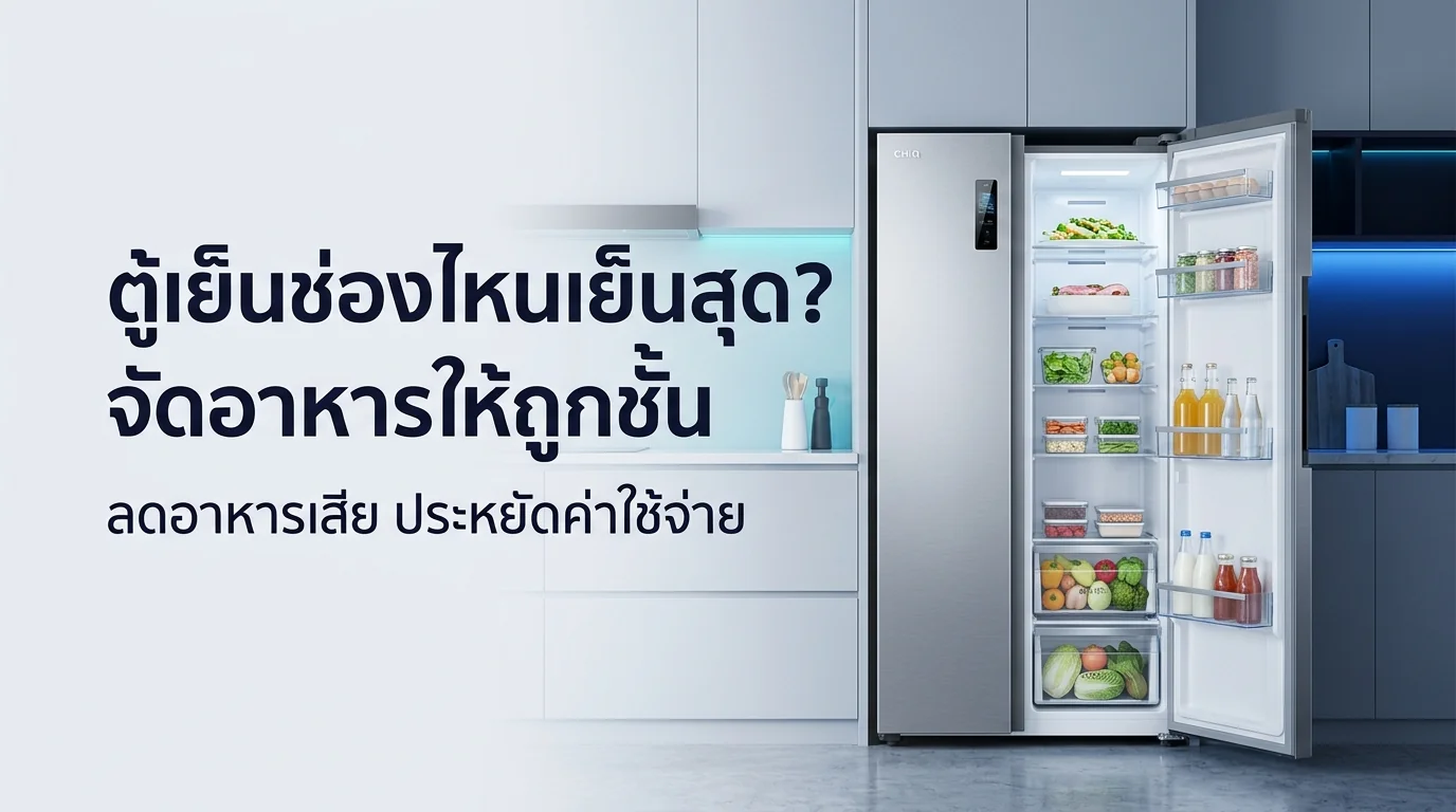 รูปภาพประกอบบทความ: ช่องไหนในตู้เย็นเย็นที่สุด? จัดวัตถุดิบให้ถูกชั้น ลดอาหารเสียก่อนเวลา