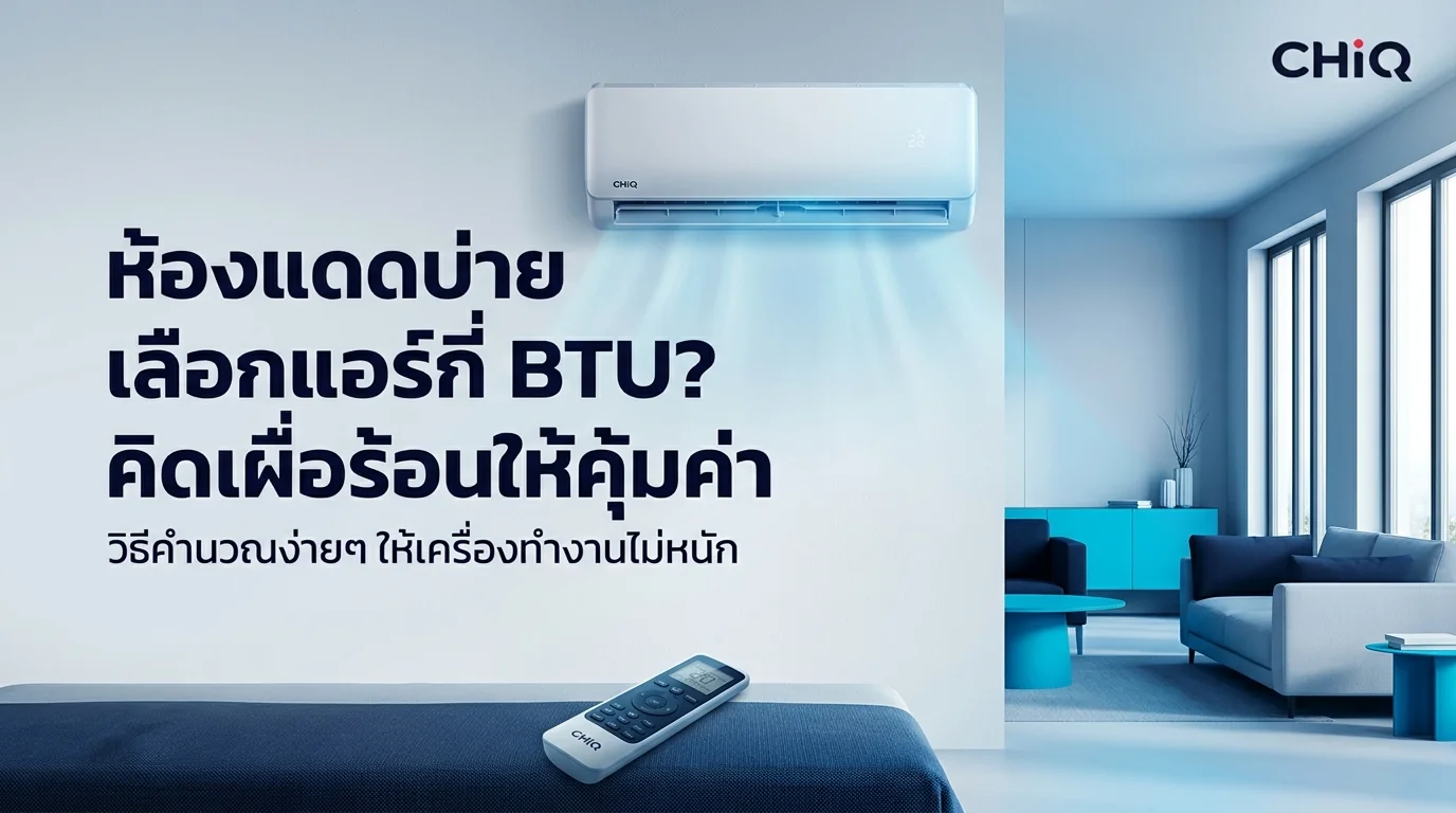 รูปภาพประกอบบทความ: [REWRITE PENDING] ห้องโดนแดดบ่ายควรเลือกแอร์กี่ BTU? วิธีคำนวณและเลือกแอร์ให้ประหยัดไฟ 2026 🛡️❄️💙🐾