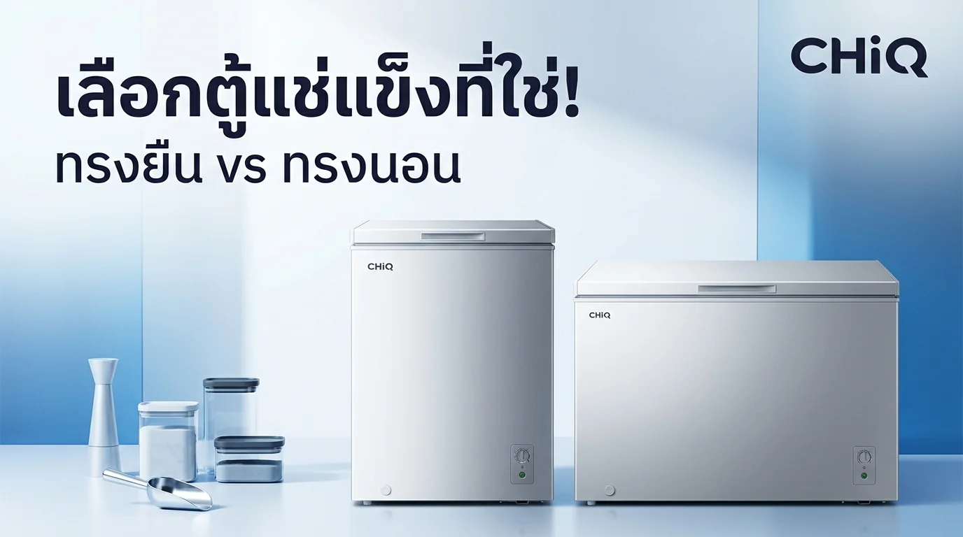 รูปภาพประกอบบทความ: ตู้แช่แข็งทรงยืน vs ทรงนอน: เลือกแบบไหนให้เหมาะกับพื้นที่และธุรกิจคุณ