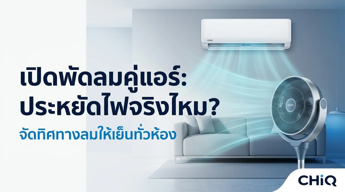 รูปภาพประกอบบทความ: เปิดพัดลมคู่กับแอร์ช่วยประหยัดไฟจริงไหม? จัดทิศทางลมอย่างไรให้ห้องเย็นทั่วถึง